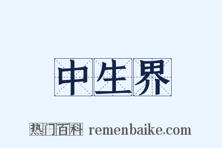 中生界是什么意思的图片